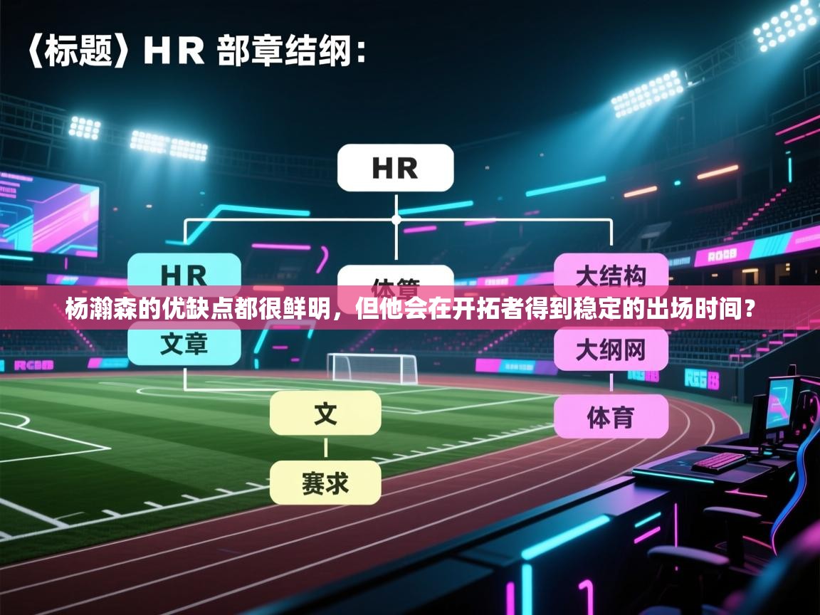 杨瀚森的优缺点都很鲜明,但他会在开拓者得到稳定的出场时间? 第1张