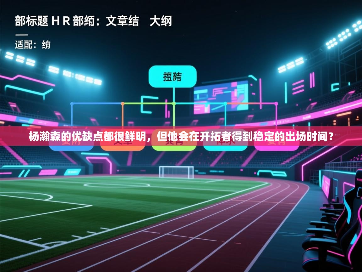 杨瀚森的优缺点都很鲜明,但他会在开拓者得到稳定的出场时间? 第2张