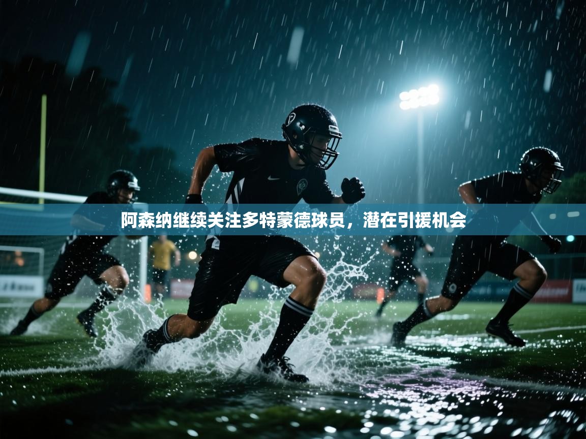 阿森纳继续关注多特蒙德球员,潜在引援机会 第1张