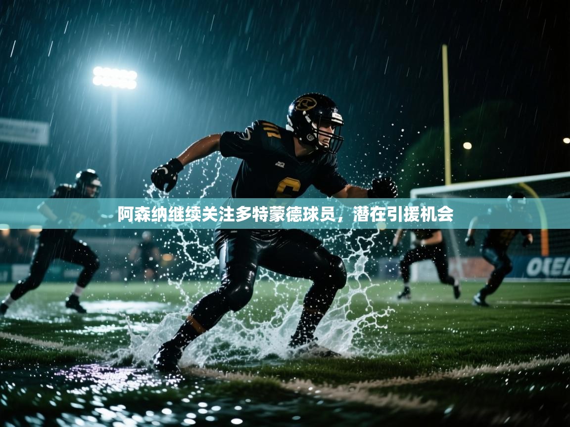 阿森纳继续关注多特蒙德球员,潜在引援机会 第2张