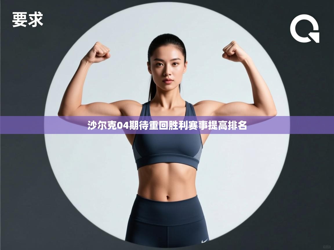 沙尔克04期待重回胜利赛事提高排名 第2张