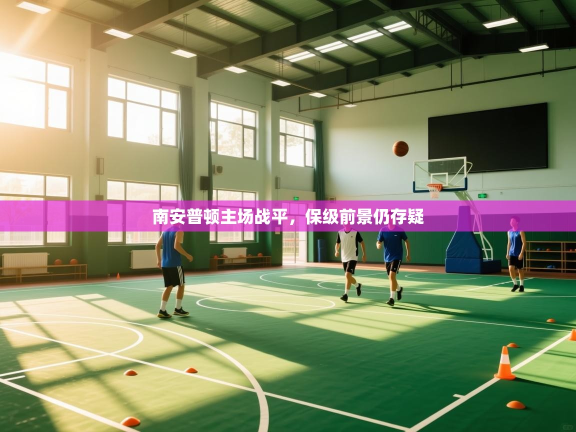 南安普顿主场战平，保级前景仍存疑  第1张