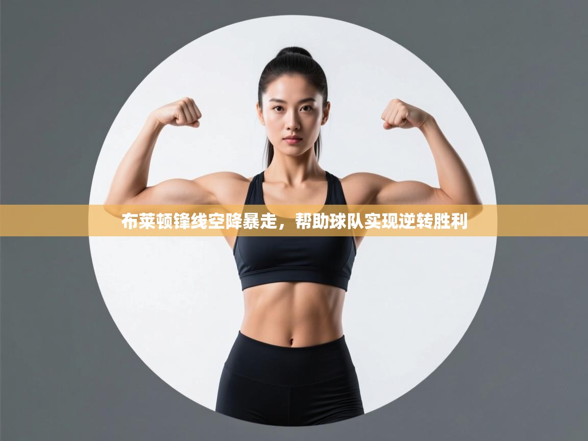 布莱顿锋线空降暴走，帮助球队实现逆转胜利  第1张