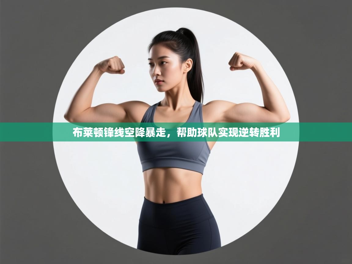 布莱顿锋线空降暴走，帮助球队实现逆转胜利  第2张